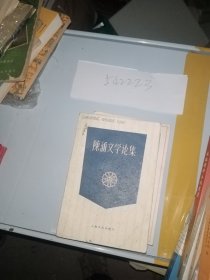 陈涌文学论集