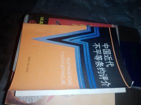 中国近代不平等条约评介