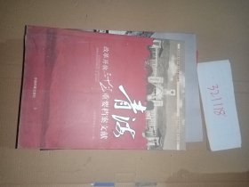 青海改革开放30年重要档案文献
