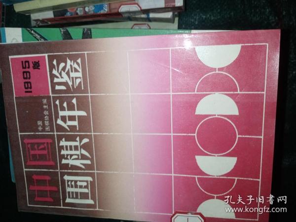 中国围棋年鉴 1995