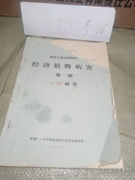 老油印：经济植物病害