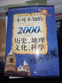 不可不知的2000个历史、地理、文化、科学