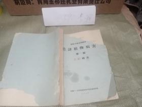 老油印：经济植物病害