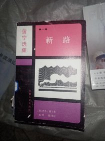 新路，蒲宁选集