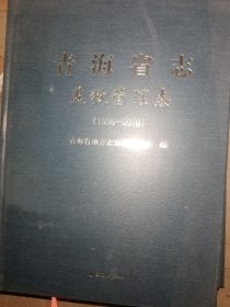 青海省志 监狱管理志 1995-2010
