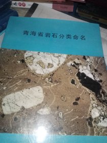 青海省岩石分类命名
