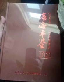 青海年鉴2023