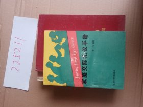 家庭实际礼仪手册