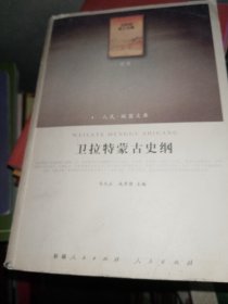 卫拉特，蒙古史纲