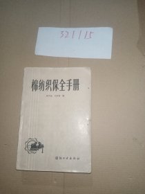 棉纺织保全手册