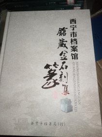 西宁市档案馆 馆藏金石篆刻集