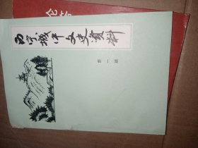 西宁城中文史资料     第一辑