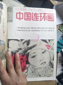 中国连环画1990年合订本 ，全年装订两册