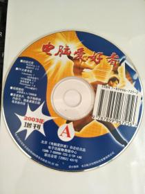 裸盘：电脑爱好者2003增刊A 1CD