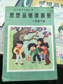 辽宁省六年制小学 思想品德课画册 一年级下册