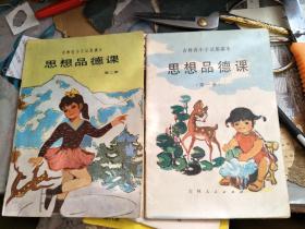 吉林省小学试用课本：思想品德课 第一册、第二册，两本合售