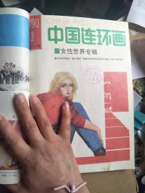 中国连环画1990年合订本 ，全年装订两册