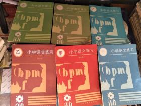 小学语文练习（甲乙）第三册、第四册、第五册、第六册+第七册（乙），9本合售