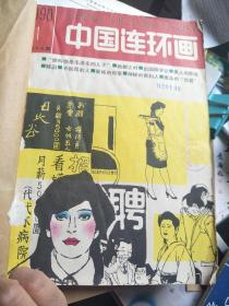 中国连环画1990年合订本 ，全年装订两册