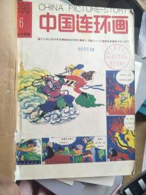 中国连环画1990年合订本 ，全年装订两册