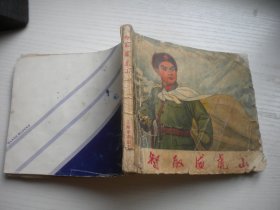 《智取威虎山》样板戏缺后页，40开集体绘，451号，上海人民1970.6一版一印7品，样板戏连环画