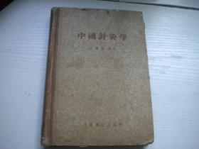 《中国针灸学》，32开精装承澹著，9406号，人民卫生1959.4出版9品，医学图书