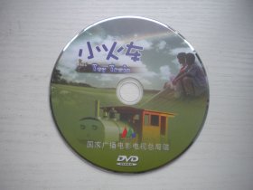 《小火车》，国产珍贵故事片郭圣然主演，D2265号，北京电影2006年出品10品，经典怀旧电影高清影碟