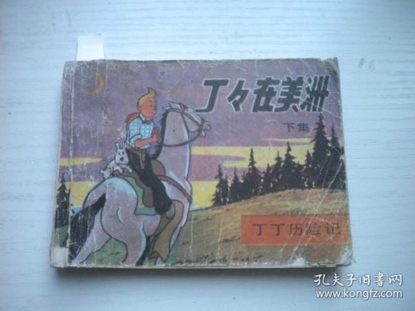 《丁丁在美洲》下册缺封底，丁丁历险记，64开埃尔热绘，1800号，中国文联1985.9一版一印7品，丁丁历险记连环画