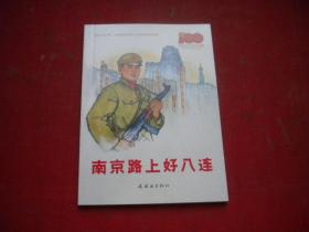 《南京路上好八连》解放战争题材竖开本，50开高山绘，9550号，连环画2021,4一版一印10品，现代连环画