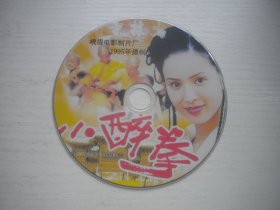 《小醉拳》，国产珍贵故事片李若彤主演，D2252号，峨眉电影制片厂1995年出品10品，经典怀旧电影高清影碟