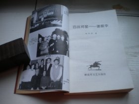 《百战将星-谢振华》人物传记，32开欧阳青著，58号，解放军文艺2001.1一板一印9.5品，历史资料图书