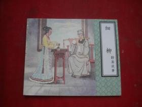 《细柳》聊斋故事，60开逢真绘，天津1999.1一版一印10品，9376号，聊斋连环画