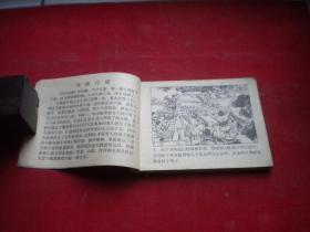 《烈火金刚》第2册，64开刘建平绘，天津1984.7一版一印8品，1146号，现代连环画