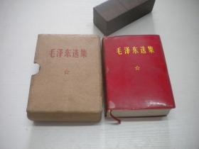 《毛泽东选集》一卷本封套全，64开精装本，9839号，人民1971.5江西版9品，毛泽东选集