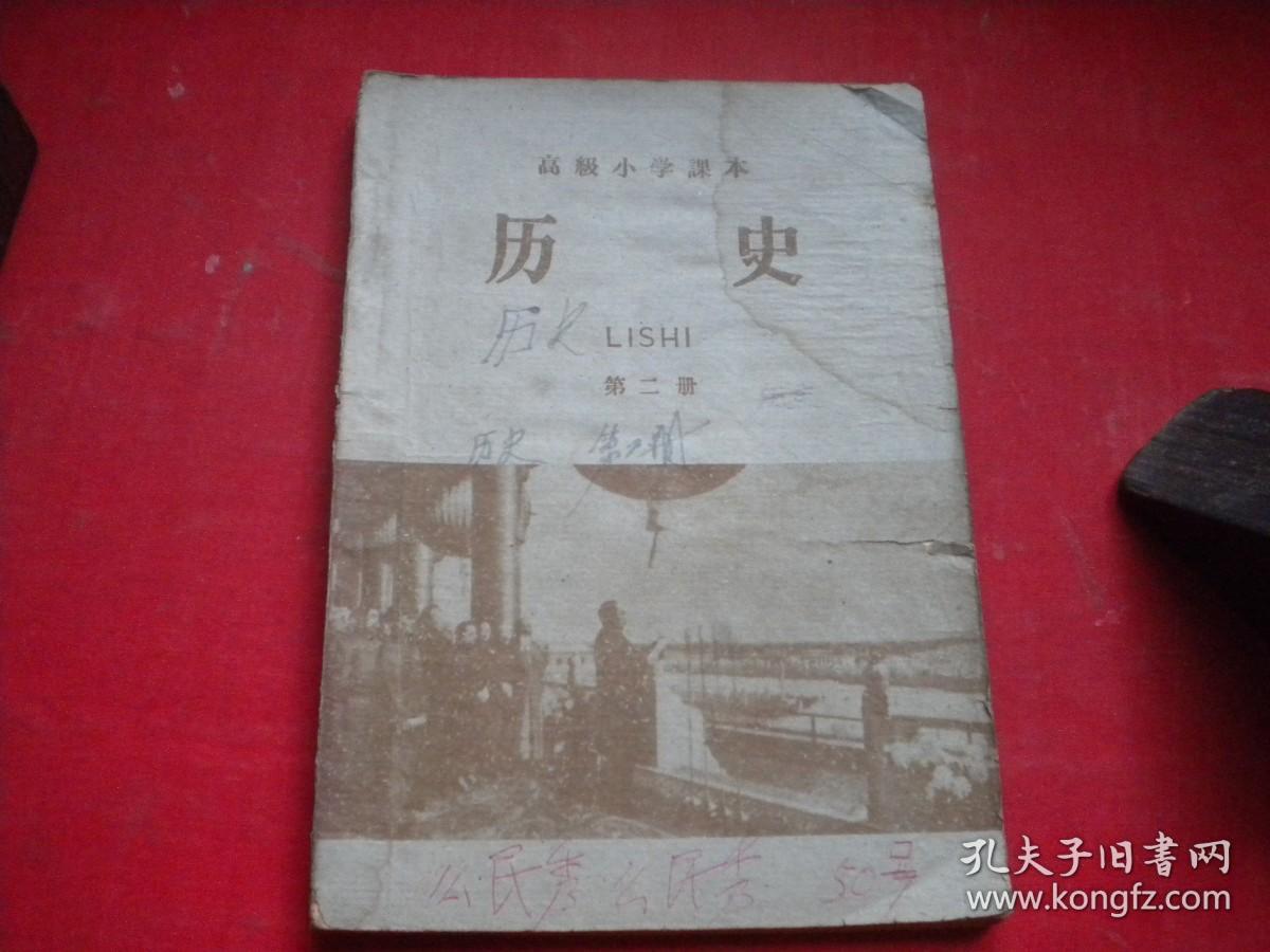 《高级小学课本-历史第二册》内页有划痕，32开集体著，人民教育1961.11辽宁一印出版8品，8846号，课本图书