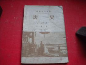 《高级小学课本-历史第二册》内页有划痕，32开集体著，人民教育1961.11辽宁一印出版8品，8846号，课本图书