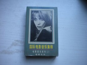 《国际电影音乐集锦-电影音乐系列2》，歌曲磁带，N2548号，海威特音像出品9.5品，经典怀旧老歌曲磁带