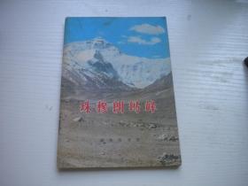 《珠穆朗玛峰》，32开江狄著，9861号，商务1974.12一版一印9.5品，地理图书