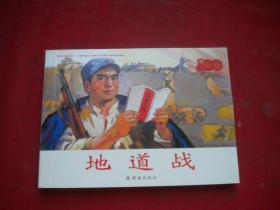 《地道战》抗日战争题材，50开集体绘画，9455号，连环画2021,4一版一印10品，现代连环画