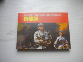 《桥隆飙》下册，50开王启民绘，857号，人美2011.6一版一印10品，现代题材连环画