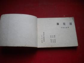 《狮驼洞》西游记故事，64开侯国良绘，黑龙江1981.6一版一印7品，836号，西游记连环画，缺后页