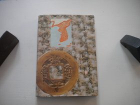 《朝鮮半島錢譜》，16開精裝吳振強(qiáng)等著，396號(hào)，遼寧人民1994.6一版一印9.5品，錢幣圖書