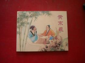 《黄宗羲》，60开陶干臣绘，上海2014.7出版10品，9263号，连环画