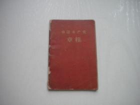 《中国共产党章程》八大内页有划痕，9115号，128开，长11.5.宽7.5厘米，辽宁1962.1出版8品，党章