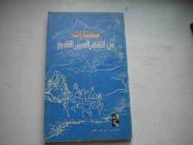 《长城丛书-唐宋诗词选》阿拉伯文版，32开集体著，9360号，中国建设1983.1一版一印9.5品，文学图书