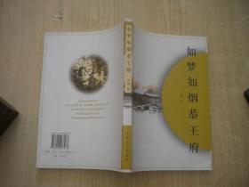 《如梦如烟恭王府》，32开京梅著，9950号，人民文学2008.12出版9.5品，历史图书