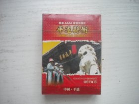 《平遥县衙艺术珍藏扑克》彩色艺术扑克，N5426号，山西扑克出品10品，艺术收藏扑克
