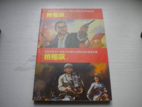 《桥隆飙》一套两册，50开王启民绘，856号，人美2011.6一版一印10品，现代题材连环画