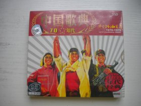 《中国歌典-70年代》2张CD原包装未开封，A220号，中国唱片音像出品10品，历史资料高清影碟