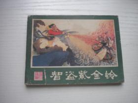 《智盗紫金铃》西游记18封面有裂口，64开聂南溪绘，2208号，湖南1982.3一版二印9品，湖南版西游记连环画